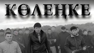 Қазақша кино: Ренат Елубаев КӨЛЕҢКЕ 2008. Криминал, боевик.    #словапацана, #казахфильм, дәстүр