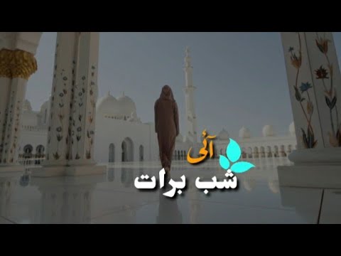 Shab e barat Whatsapp Status Shab e barat statusjagne ki raat statusShab  E  Barat Status