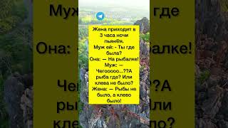 На рыбалке жена #анекдоты #шутки #приколы #reels #shorts #юмор #смех