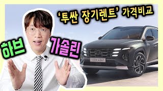 신형 투싼 자동차 장기렌트카 월 유지비용 가격비교 [가솔린 vs 하브]