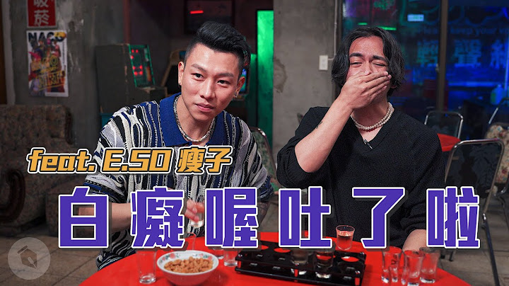 白癡喔吐了啦 feat. E.SO 瘦子｜#零客套｜喬瑟夫 ChillSeph