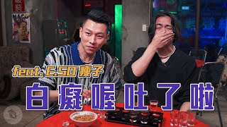 白癡喔吐了啦 feat. E.SO 瘦子｜#零客套｜喬瑟夫 ChillSeph