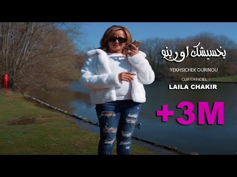 Laila Chakir Clip Officiel (ⵢⵅⵙⵉⵛⴽ ⴰⵡⵔⵉ YEKHSICHEK OURINOU - يخسيشك اورينو)