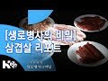 [생로병사의 비밀] 삼겹살 리포트 (2012.2.11. 401회)