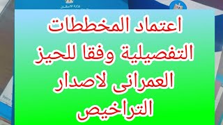 اعتماد المخططات التفصيلية وفقا للحيز العمرانى المعتمد ووفقا لقانون البناء لاصدار التراخيص