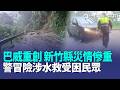 巴威重創新竹縣！五峰122縣道.竹67縣道路坍方受阻 警冒險涉水救出11名受困民眾 西子灣風浪大驚見衝浪客！2民眾颱風天執意闖花蓮高巢農場岸際遭開罰｜三立新聞LIVE