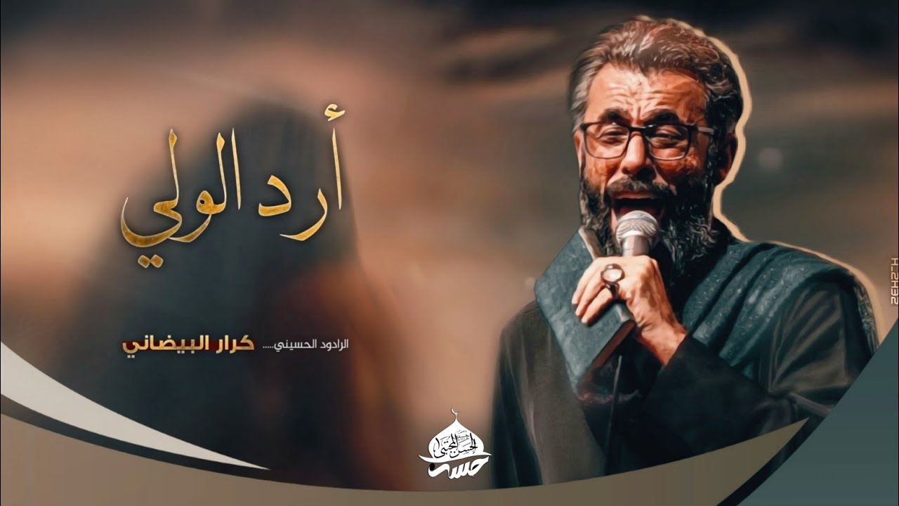 نعي ارد الولي | كرار البيضاني #حسينية_الحسن_المجتبى_الهاشمية