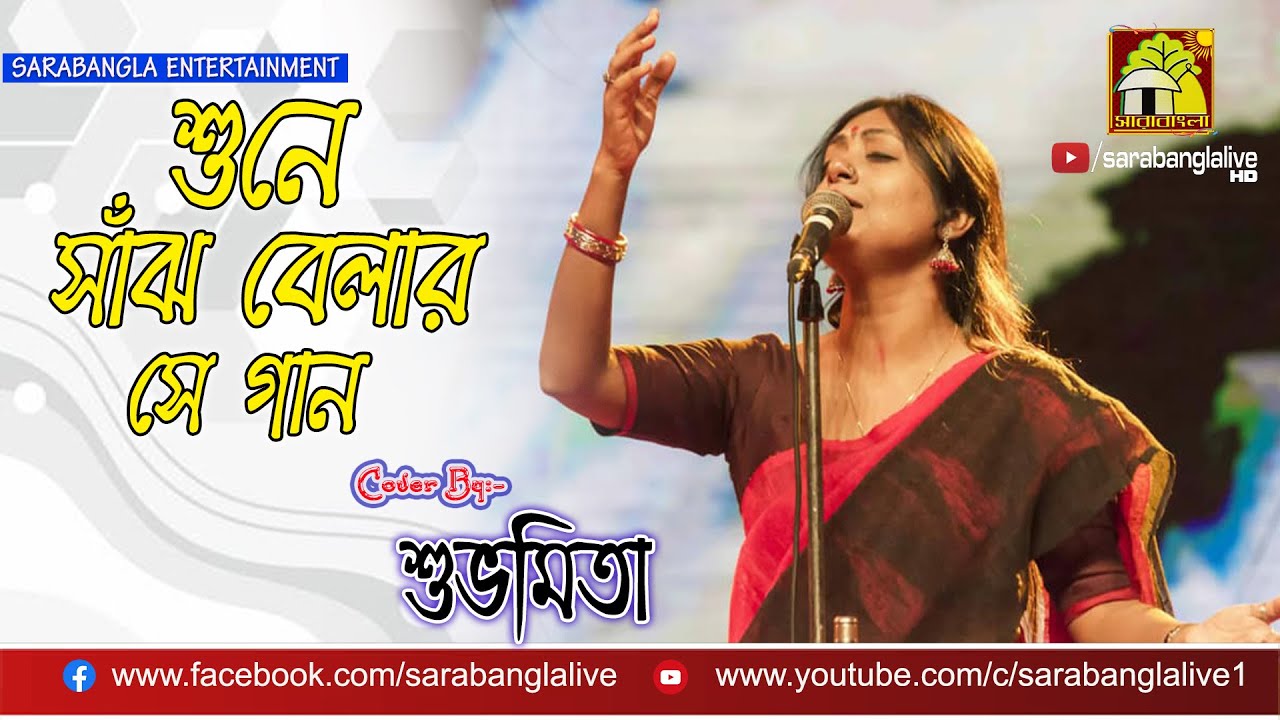 Sune Sanjh Belar Se Gaan     Cover by Subhamita Banerjee ALEYA NANDAKUMAR 2018