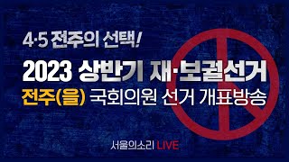 【4월5일 전주의 선택】 2023 상반기 국회의원 재·…