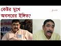 Anubrata Mondal | দলে সম্মান না পেলে রাজনীতি ছাড়ার ইঙ্গিত কেষ্টর | Zee 24 Ghanta
