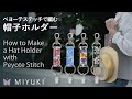 【Peyote Stitch】ペヨーテステッチで編む帽子ホルダーの作り方【ビーズステッチ】