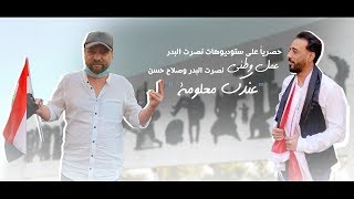 نصرت البدر و صلاح حسن - هل تعلم ؟ / OFFICIAL VIDEO