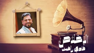 فادي رافت | Fadi Rafat | الإخلاص | Elekhlas