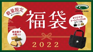 珈琲館 CAFE DI ESPRESSO 珈琲館 だって販売します！ 2022年 福袋特集