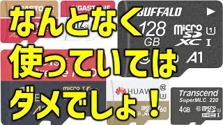 【2023年最新版】☆10分でわかる！誰も教えてくれないSDカードの選び方。謎の記号の意味。これでSDカード選びもマスターできる！(microsd カード ,マイクロSDカード)