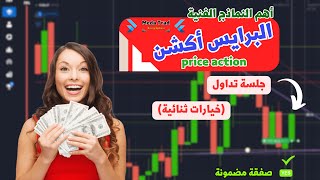 جلسة تداول  باستخدام البرايس اكشن (خيارات ثنائية) اسرار الـ price action