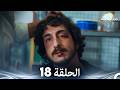 الفخ الحلقة 18 Arabic Dubbed FULL HD