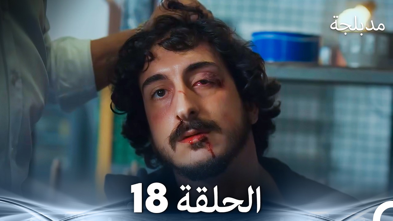 الفخ  الحلقة 18 (Arabic Dubbed) (FULL HD)