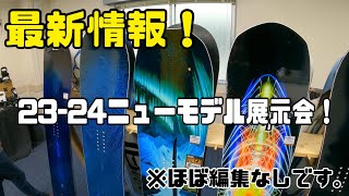 【ほぼ無編集】23-24ニューモデル展示会初日の様子をお伝えします！