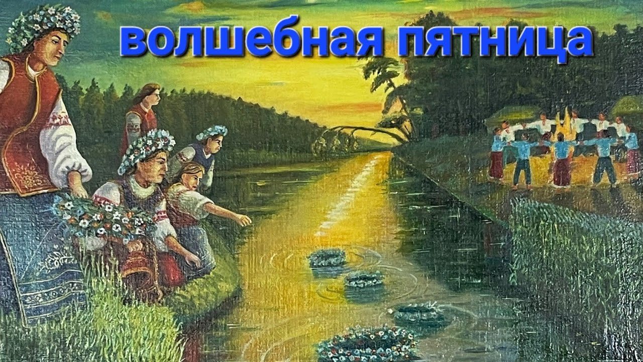 Волшебная Пятница - YouTube