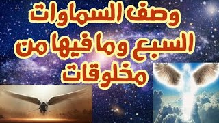 وصف السماوات السبع واتساعها وما فيها من مخلوقات