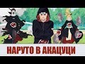 НАРУТО В АКАЦУКИ - АНИМЕ НАРУТО [ ЧТО ЕСЛИ... ] Наруто покинул бы деревню! 1