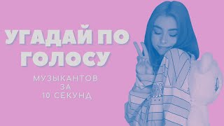 Угадай МУЗЫКАНТА по голосу за 10 секунд • Вызов/Челлендж 2022 • Инстасамка • Дора • Моргенштерн •