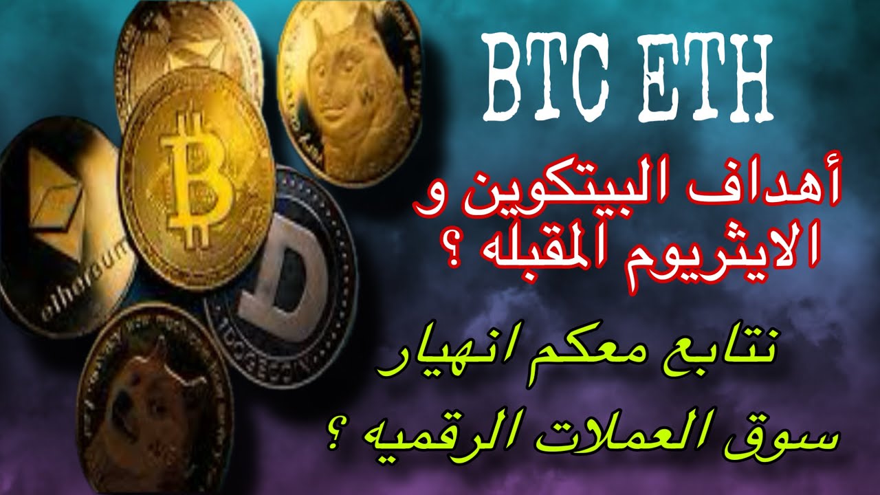 متابعه لانهيار البيتكوين و أهدافه المقبله | فخاخ العملات الرقميه ...