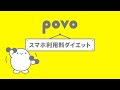 povoでスマホ利用料をダイエット！スマホ節約したい？篇