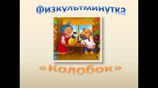 колобок физминутка