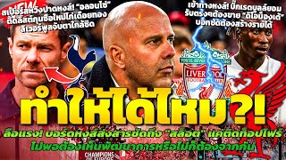 Download Lagu บอร์ดหงส์กดดันสล็อต! ต้องเห็นพัฒนาการไม่งั้นจบ / สเปอร์สจีบอลอนโซ่ / บิ๊กเรดบูลล์พร้อมขายดิโอม็องเด้ MP3