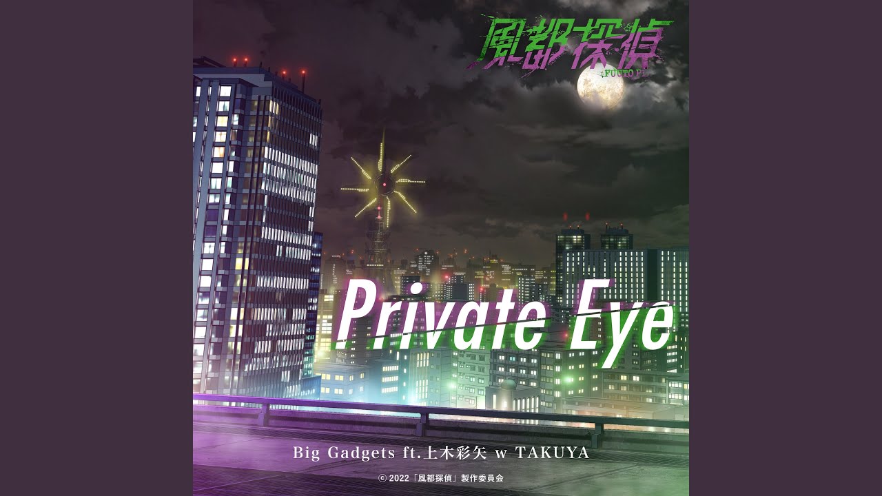 Private Eye (『風都探偵』オープニングテーマ)