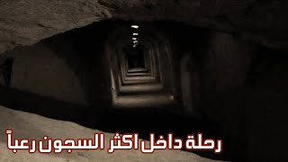 رحلة داخل أكثر السجون رعبا وغموضا فى العالم | سجن قارا