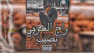 نصيب - راج العربي ( Lyrics Video )