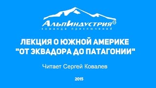 Лекция о Южной Америке &quot;От Эквадора до Патагонии&quot;. Читает Ковалев Сергей