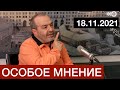 #Шендерович  Особое мнение   18 11 21