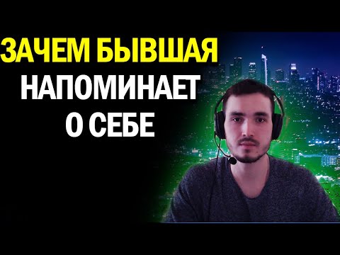 ЗАЧЕМ БЫВШАЯ ДЕВУШКА ПЕРЕОДИЧЕСКИ НАПОМИНАЕТ О СЕБЕ???