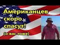 Американцев всех скоро спасут , и вас то же!//Америка американцы США Майами Флорида