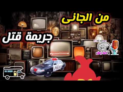 ارشيف المحاكم شاهد الآن كشف الجانى عن القاتل المجهول في دراما إذاعية نادرة محتوى بوليسي
