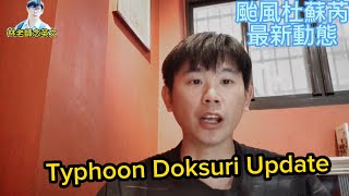 林老師唸英文 | 颱風杜蘇芮最新動態 | Typhoon Doksuri Update | 英文學習 |新聞 | English learning | Taiwan News