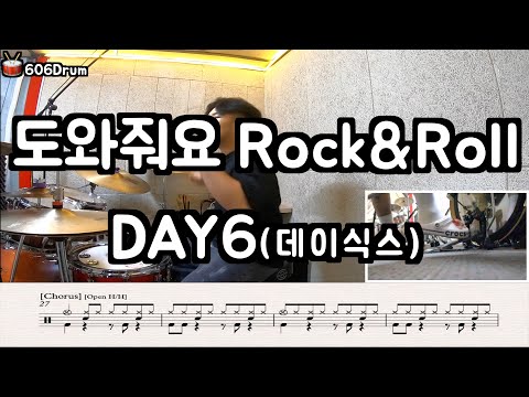 도와줘요 Rock&Roll - DAY6(데이식스)