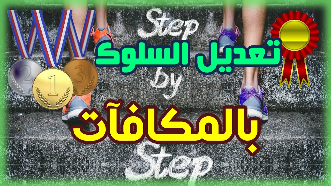 تعديل سلوك الطفل والمراهق بالتعزيز أو التدعيم و المكافأة #العلاج_السلوكي