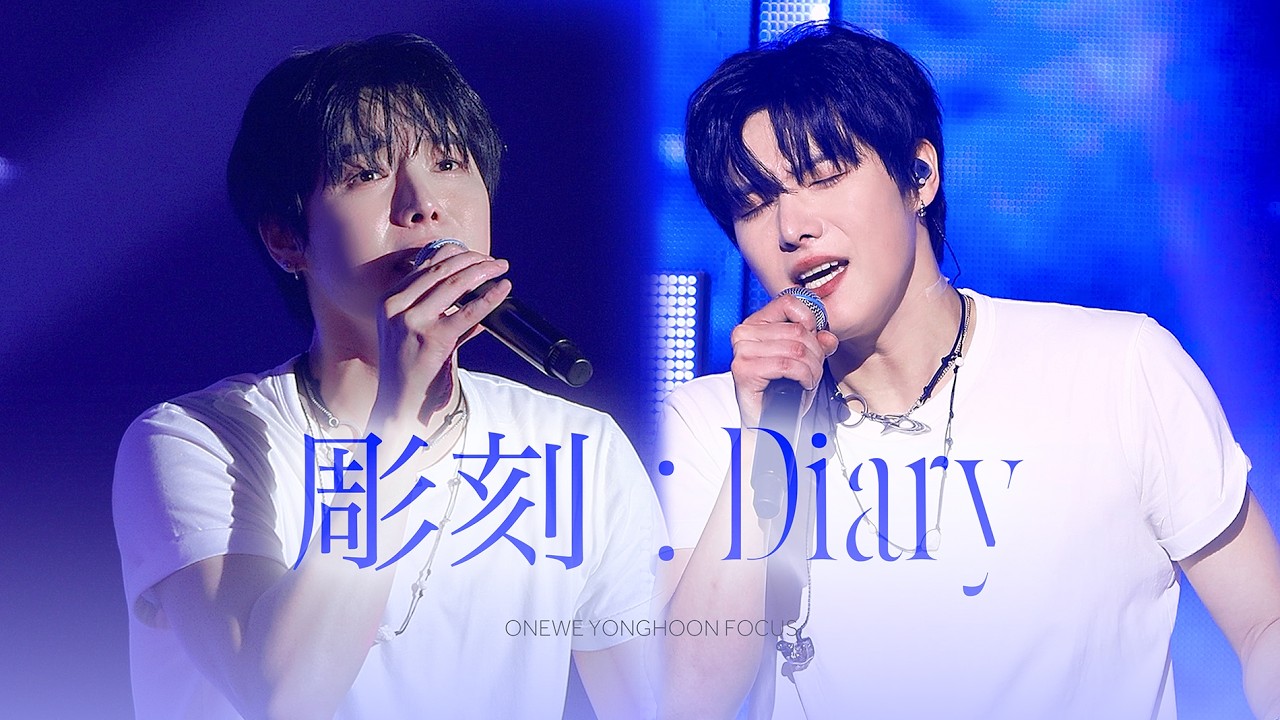 [4k] 260207-0208 원위(ONEWE) 너와 나, 그리고… (彫刻 : Diary) 용훈 교차편집 직캠 / YONGHOON FOCUS / O! NEW E!volution V