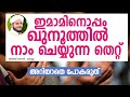 ഇമാമിനൊപ്പം ഖുനൂത്തിൽ നാം ചെയ്യുന്ന തെറ്റ്│Sidheeq Mannani│Malayalam Islamic Speech