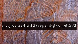 تقرير عن خبر اكتشاف جداريات آشورية تعود للملك سنحاريب في نينوى