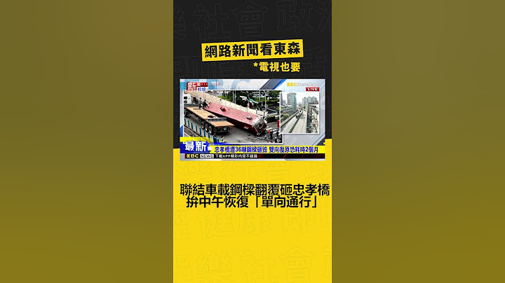 聯結車載36噸鋼樑翻覆砸忠孝橋 拚中午恢復「單向通行」 @newsebc