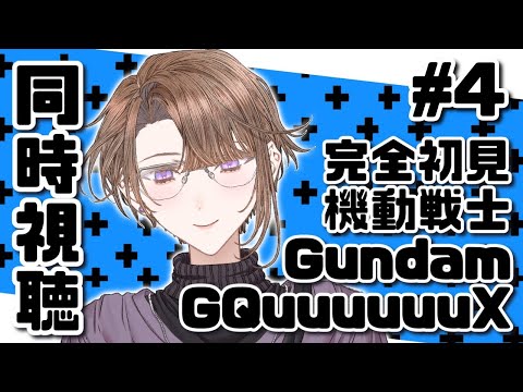 【同時視聴】今更完全初見ミリしらジークアクス同時視聴第4話【機動戦士Gundam GQuuuuuuX】（GQuuuuuuX Episode 4 Anime Reaction）