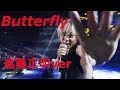 【butterfly 】遠藤正明ver