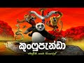 මකර සටන් රණ ශූරයාගේ කතාව | Kung fu Panda 1 full movie in Sinhala | movie explained