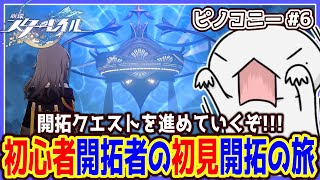 【 #崩壊スターレイル 】初心者開拓者の初見開拓の旅 ～ピノコニー#6～【両生類系人外VTuber/半崎ウイネコ】【 #スタレ 】